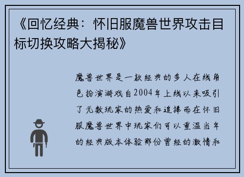 《回忆经典：怀旧服魔兽世界攻击目标切换攻略大揭秘》