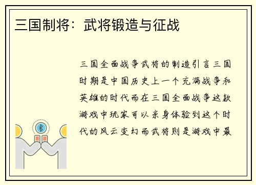 三国制将：武将锻造与征战