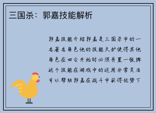 三国杀：郭嘉技能解析
