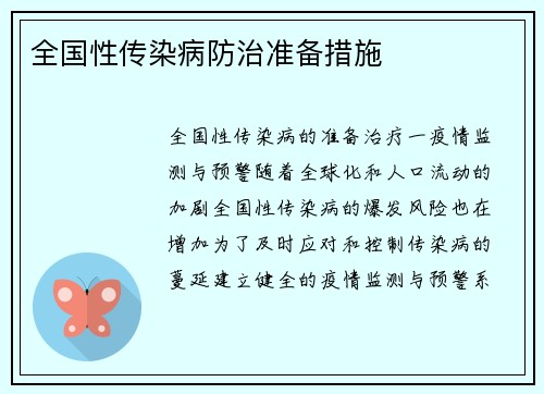 全国性传染病防治准备措施